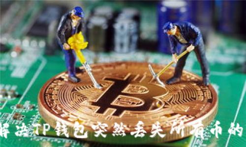   
如何解决TP钱包突然丢失所有币的问题？