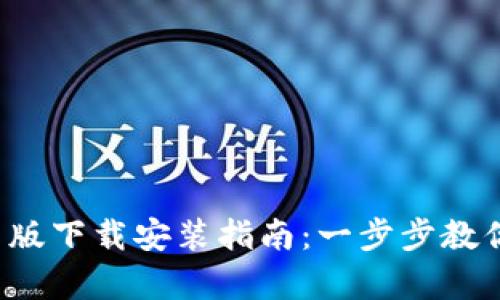 2024年TP钱包安卓版下载安装指南：一步步教你轻松获取数字资产
