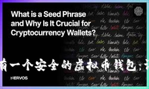 如何拥有一个安全的虚拟币钱包：详细指南