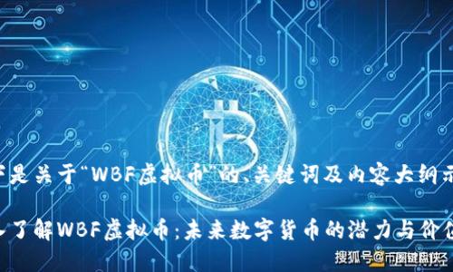以下是关于“WBF虚拟币”的、关键词及内容大纲示例。

深入了解WBF虚拟币：未来数字货币的潜力与价值