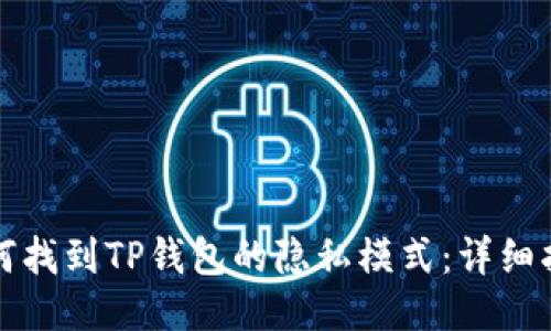 如何找到TP钱包的隐私模式：详细指南