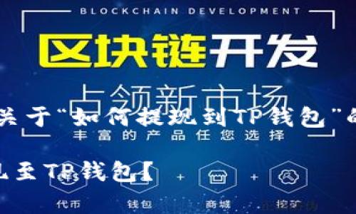 在这里，我为您设计了一个关于“如何提现到TP钱包”的、关键词、内容大纲和问题。

如何简单快捷地将资金提现至TP钱包？