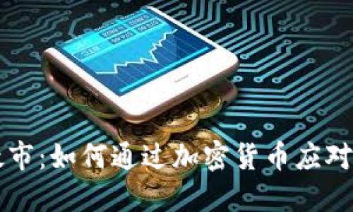 虚拟币救市：如何通过加密货币应对经济挑战