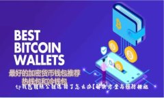 tp钱包转账公链选错了怎么