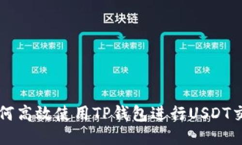 如何高效使用TP钱包进行USDT交易