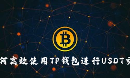 如何高效使用TP钱包进行USDT交易