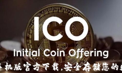 
TP钱包手机版官方下载，安全存储您的数字资产