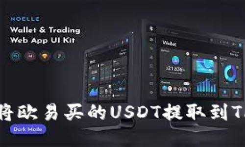 如何将欧易买的USDT提取到TP钱包