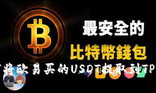 如何将欧易买的USDT提取到TP钱包