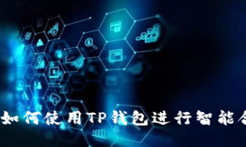 TP钱包：如何使用TP钱包进行智能合约操作