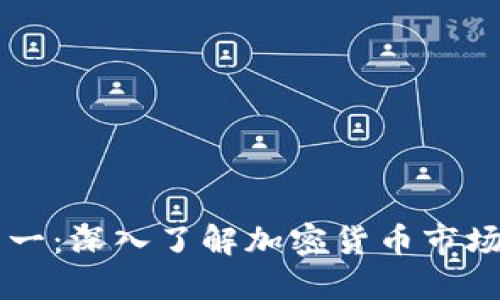 虚拟币热度第一：深入了解加密货币市场的现状与未来