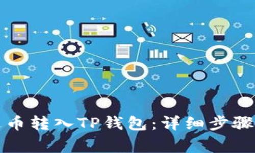 如何将雷达币转入TP钱包：详细步骤与注意事项