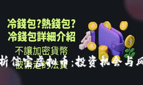 全面解析信宝虚拟币：投资机会与风险评估