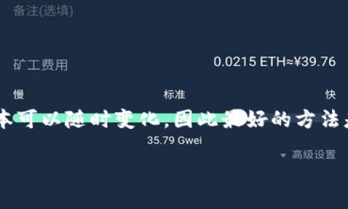 目前我无法提供实时的更新信息或最新版本号的具体数据。TP钱包（TokenPocket钱包）的最新版本可以随时变化，因此最好的方法是访问其官方网站或应用商店页面（如Apple App Store或Google Play Store）获取最新的信息。

如果您需要，请告诉我，我可以帮助您撰写相关的内容大纲或讨论TP钱包的其他方面！