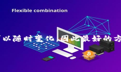 目前我无法提供实时的更新信息或最新版本号的具体数据。TP钱包（TokenPocket钱包）的最新版本可以随时变化，因此最好的方法是访问其官方网站或应用商店页面（如Apple App Store或Google Play Store）获取最新的信息。

如果您需要，请告诉我，我可以帮助您撰写相关的内容大纲或讨论TP钱包的其他方面！