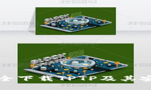 如何安全下载TPTP及其安装指南