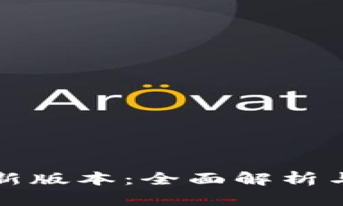 TP钱包最新版本：全面解析与使用指南