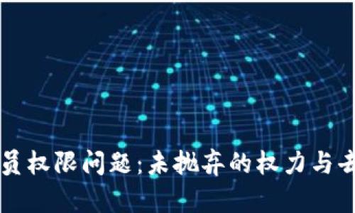 虚拟币的管理员权限问题：未抛弃的权力与去中心化的未来