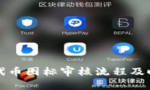 TP钱包代币图标审核流程及时间详解
