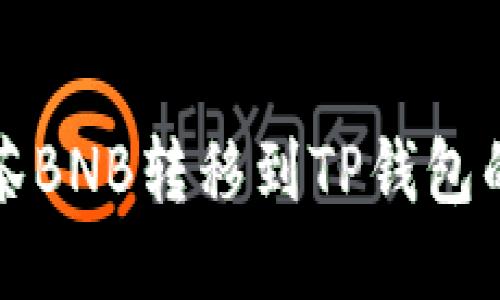 如何将抹茶BNB转移到TP钱包的详细指南