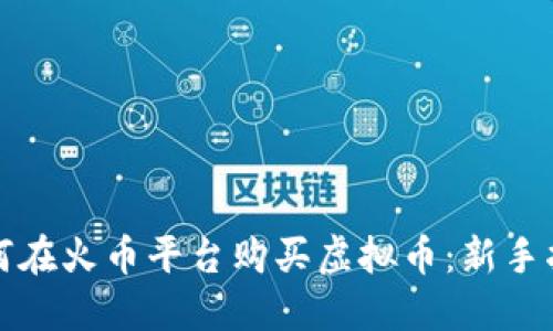 如何在火币平台购买虚拟币:新手指南