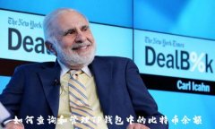  如何查询和管理TP钱包中