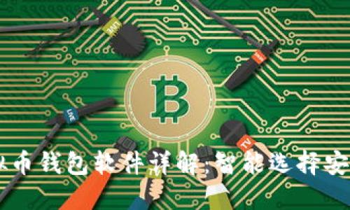 主流虚拟币钱包软件详解：智能选择安全与便利