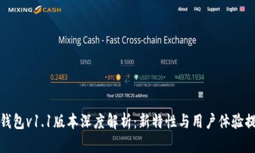 TP钱包v1.1版本深度解析:新特性与用户体验提升