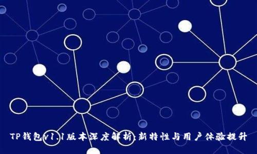 TP钱包v1.1版本深度解析：新特性与用户体验提升