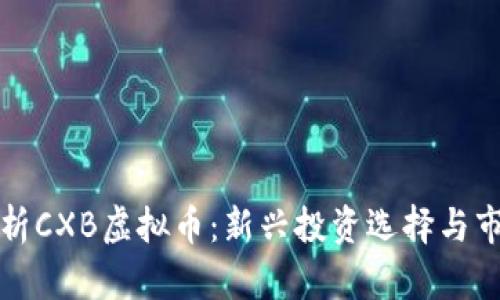 全面解析CXB虚拟币：新兴投资选择与市场前景