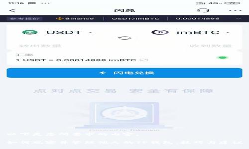 以下是您所要求的内容：

如何观察并管理他人的TP钱包：技巧与建议