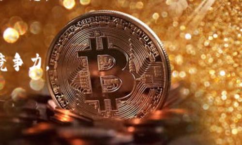 虚拟币爆仓了吗？深度分析虚拟货币市场现状及未来趋势

虚拟币,爆仓,市场分析,投资趋势/guanjianci

内容大纲
1. 引言
   - 虚拟货币的兴起
   - 什么是爆仓？
   - 文章目的
   
2. 虚拟货币市场现状分析
   - 当前市场的总体表现
   - 重要的虚拟货币动态
   - 主流交易平台的影响力
   
3. 爆仓的概念与影响
   - 爆仓的定义
   - 爆仓的原因
   - 爆仓对投资者的影响

4. 虚拟货币的投资风险
   - 投资虚拟货币的潜在风险
   - 案例分析
   
5. 如何降低投资风险？
   - 风险管理策略
   - 心理准备与知识储备
   
6. 虚拟货币市场的未来趋势
   - 行业发展动态
   - 政策与技术的影响
   - 对投资者的启示

7. 常见问题解答
   - 虚拟货币市场是否会稳定？
   - 该如何选择虚拟货币投资项目？
   - 增加投资成功率的方法？
   - 对新手投资者的建议？
   - 爆仓后该如何挽回？
   - 如何判断市场的拐点？
   - 市场信号与投资策略的关系？

---

### 引言

在过去的十年中，虚拟货币如比特币和以太坊等迅速崭露头角，成为投资者们瞩目的焦点。然而，随着市场的波动，许多投资者在追求利润的同时，也面临着爆仓的风险。本文旨在分析虚拟币市场现状，探讨爆仓的原因及其影响，并提供有效的投资建议。

### 虚拟货币市场现状分析

当前，虚拟货币市场的表现极其复杂。从最近的市场行情来看，比特币的价格波动较大，影响了整个市场的动态。许多交易平台如Binance和Coinbase等，因其用户基数和交易量的庞大，成为市场的风向标。在这种背景下，如何解读这些动态，正确把握投资机会显得尤为重要。

### 爆仓的概念与影响

爆仓的定义
爆仓通常是指在杠杆交易中，由于市场价格剧烈波动，导致保证金不足以维持开仓的状态。这种情况下，交易平台会自动平仓，造成投资者的资金损失。

爆仓的原因
爆仓的原因多种多样，包括市场的突发事件、投资者的错误判断、或者是杠杆使用不当等。了解这些原因，能帮助投资者及时调整策略。

爆仓对投资者的影响
一旦爆仓，不仅意味着资金的巨大损失，还可能导致投资者对市场的恐惧和厌倦。心理因素在此时显得尤为重要。

### 虚拟货币的投资风险

虚拟货币投资的潜在风险主要包括市场波动大、监管政策不明朗、技术安全问题等，这些因素都可能导致投资者面临巨大的损失。通过分析案例，可以更直观地理解这些风险。

### 如何降低投资风险？

风险管理策略
制定明确的投资计划和风险管理策略是降低风险的有效方法。例如，设置止损和止盈点，能够在市场出现不利情况时保护资金。

心理准备与知识储备
了解市场和自身的心理承受能力，是投资成功的重要一环。保持冷静的心态，以及对市场变化的深刻理解，能显著提高投资成功率。

### 虚拟货币市场的未来趋势

行业发展动态
随着技术的发展和行业的成熟，虚拟货币市场的未来值得期待。然而，政策的变化、技术的更新都可能对市场产生深远的影响。

对投资者的启示
投资者应保持信息的敏感性和市场的洞察力，做好随时应对市场变化的准备。这对于投资者来说无疑是一项重要的挑战。

### 常见问题解答

虚拟货币市场是否会稳定？
市场的稳定与否取决于多个因素，包括政策监管、技术创新、市场需求等。当前虚拟货币市场仍然面临高度波动性，因此短期内不易稳定。

该如何选择虚拟货币投资项目？
选择投资项目时，应考虑多方面因素，包括项目的技术背景、团队实力、市场需求等。对白皮书的深入阅读和市场调研是必要的步骤。

增加投资成功率的方法？
建立科学的投资策略和合理的资金配置是提高成功率的关键。此外，学习成功投资者的经验和教训，进行适度的风险管理也至关重要。

对新手投资者的建议？
新手投资者应从少量资金入手，熟悉市场规则，避免高杠杆交易。同时，学习相关知识，及时调整投资策略，保持投资的灵活性和适应性。

爆仓后该如何挽回？
面对爆仓，首先要冷静分析原因，吸取教训。制定新的投资计划时，应基于实际情况建立合理的策略，切忌试图通过高风险的操作来迅速挽回损失。

如何判断市场的拐点？
判断市场拐点需要关注市场的技术指标、成交量变化和舆论趋势等。结合基本面和技术面进行综合分析，有助于把握市场动态。

市场信号与投资策略的关系？
市场的信号变化与投资策略需要密切结合。投资者应不断监控市场变化，及时调整投资策略，确保在复杂的市场中保持竞争力。

通过以上的深入分析和问题解答，希望能够帮助投资者更好地理解虚拟货币市场，合理规避风险，做出明智的投资决策。