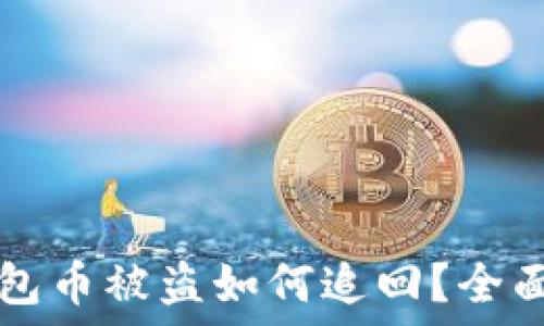   
TP钱包币被盗如何追回？全面指南