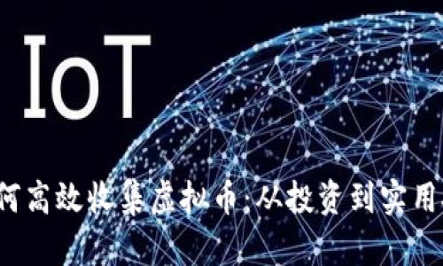 2023年如何高效收集虚拟币：从投资到实用技巧全解析