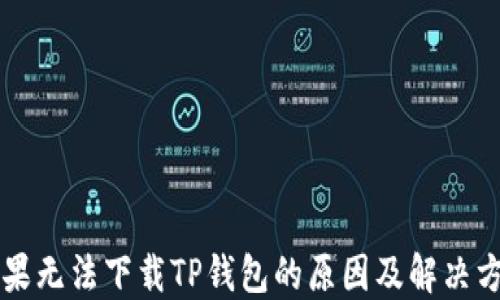 
苹果无法下载TP钱包的原因及解决方案