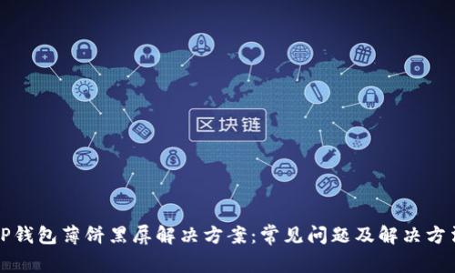 TP钱包薄饼黑屏解决方案：常见问题及解决方法