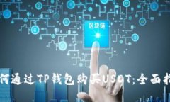 如何通过TP钱包购买USDT：