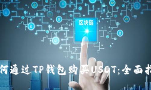 如何通过TP钱包购买USDT：全面指南