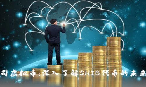 : 寿司虚拟币：深入了解SHIB代币的未来潜力
