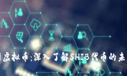 : 寿司虚拟币：深入了解SHIB代币的未来潜力