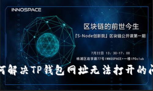 如何解决TP钱包网址无法打开的问题