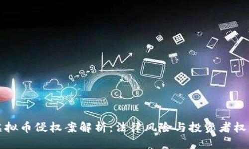 杭州虚拟币侵权案解析：法律风险与投资者权益保护