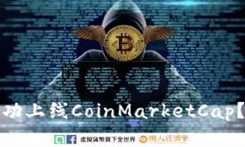 如何让虚拟币成功上线CoinMarketCap？全面指南及策略