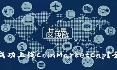 如何让虚拟币成功上线CoinMarketCap？全面指南及策略