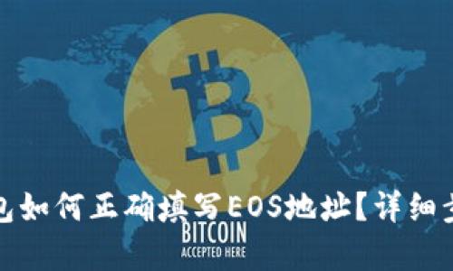 : TP钱包如何正确填写EOS地址？详细步骤解析