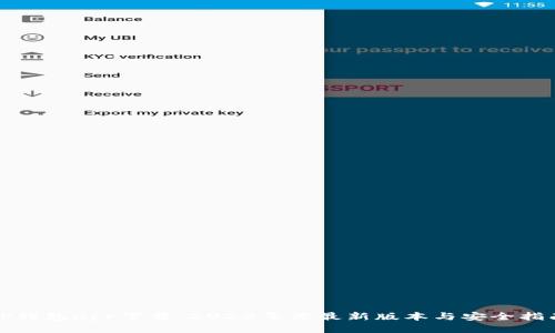 TP钱包app下载：2023年度最新版本与安全指南