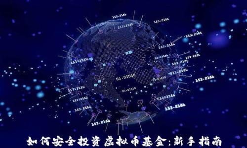 
如何安全投资虚拟币基金：新手指南