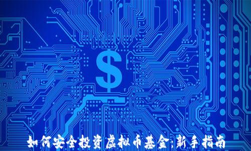 
如何安全投资虚拟币基金：新手指南
