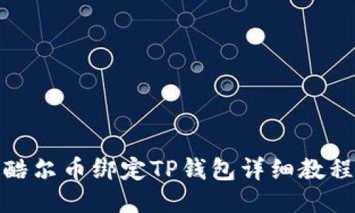 酷尔币绑定TP钱包详细教程