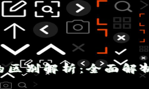 TP钱包国内版与国际版的区别解析：全面解析，助您选择最适合的版本